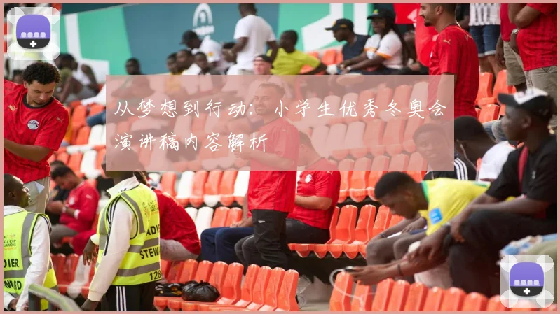 从梦想到行动：小学生优秀冬奥会演讲稿内容解析