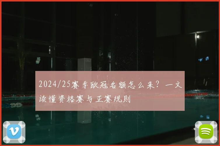 2024/25赛季欧冠名额怎么来？一文读懂资格赛与正赛规则